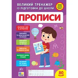 Великий тренажер із підготовки до школи. Прописи - Світлана Сіліч