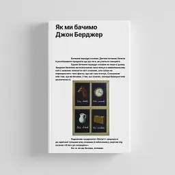 Як ми бачимо - Джон Берджер - мініатюра 2