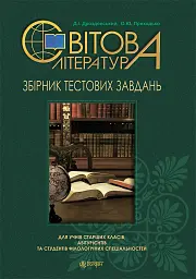 Світова література. Збірник тестових завдань для учнів старших класів, абітурієнтів та студентів філологічних спеціальностей