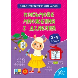 Зошит-репетитор з математики. 3-4 класи. Письмове множення і ділення - Світлана Сіліч