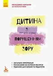 Дитина з порушеннями зору