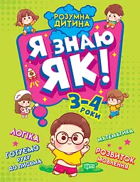 Я знаю як! 3-4 роки. Логіка. Математика. Готуємо руку до письма. Розвиток мовлення
