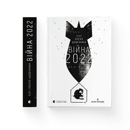 Війна 2022 - Сергій Жадан - мініатюра 2