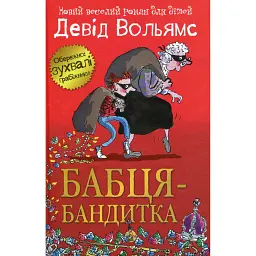Бабця-бандитка - Девід Вольямс - мініатюра 1