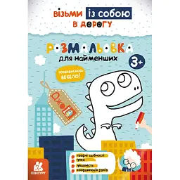 ДжоIQ. Розмальовка для найменших - - мініатюра 1