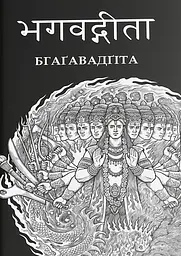 Бгаґавадґіта