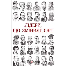 Лідери, що змінили світ - Олекса Підлуцький