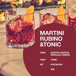 Вермут Martini Riserva Speciale Rubino 18% 0.75 л - мініатюра 8