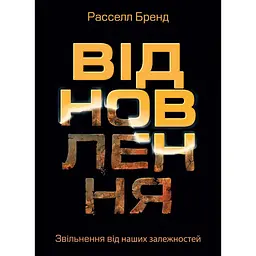 Відновлення. Звільнення від наших залежностей / Расселл Бренд