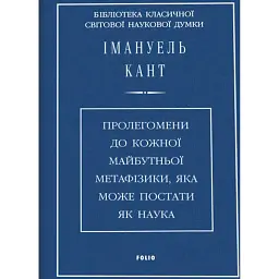 Пролегомени до кожної майбутньої метафізики, яка може постати як наука - Іммануїл Кант