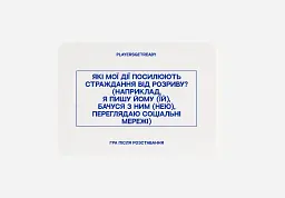 Психологічна гра після розставання Players get ready (4820271180081) - мініатюра 4