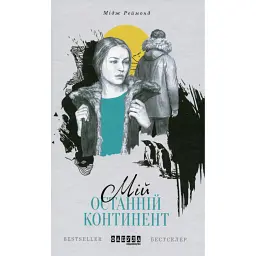 Мій останній континент - Мідж Реймонд - мініатюра 1