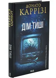 Дім тиші - Каррізі Донато | Клуб Сімейного Дозвілля, книга українською, нова, тверда