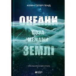 Океани поза межами Землі - Кевін Пітер Генд