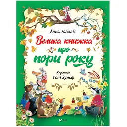 Велика книжка про пори року - Анна Казаліс