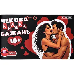 Чекова книжка бажань Strateg 18+ (31051)