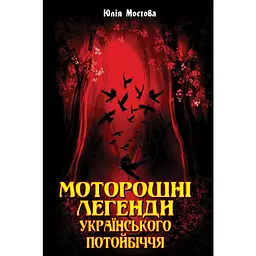 Моторошні легенди Українського потойбіччя - Юлія Мостова