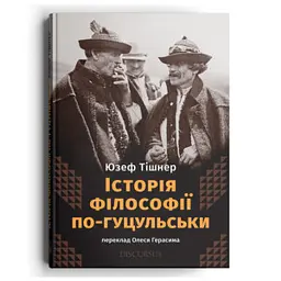 Історія філософії по-гуцульськи - Юзеф Тішнер