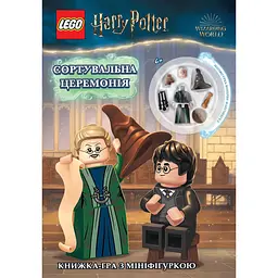 LEGO Harry Potter. Сортувальна церемонія