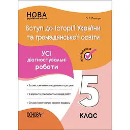 Оцінювання. Вступ до історії України та громадянської освіти. Усі діагностувальні роботи. 5 клас -  Поліщук О. Л. (485741)