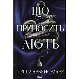 Що приносить лють. Книга 1 - Тріша Левенселлер
