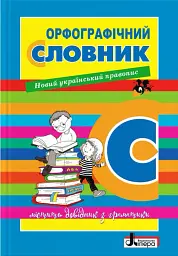 Орфографічний словник. Новий правопис для учнів початкових класів 7000 слів