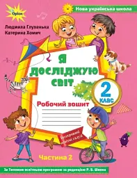 Я досліджую світ 2 клас. Робочий зошит. Частина 2