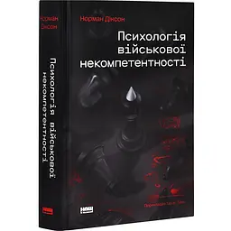 Психологія військової некомпетентності Норман Діксон Наш Формат, книга українською, тверда