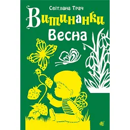 Витинанки. Весна - Світлана Трач