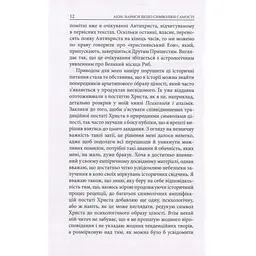 Книга Aion. Нариси щодо символіки самості - Карл Ґустав Юнґ Астролябія (9786176641698/9786176643029) - мініатюра 2