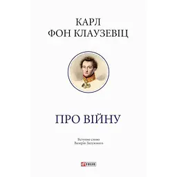 Про війну - Карл фон Клаузевіц