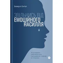 Звільнись від емоційного насилля. Як розірвати замкнене коло приниження і сорому в стосунках - Беверлі Енґел