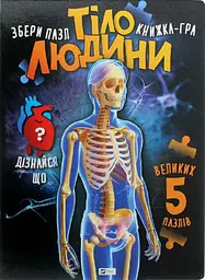 Тіло людини - Марія Жученко