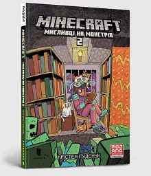 MINECRAFT Мисливці на монстрів 2 - Крістен Ґудснук - мініатюра 2