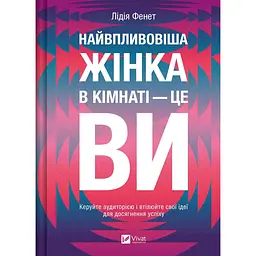 Найвпливовіша жінка в кімнаті - це ви - Лідія Фенет