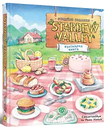 Stardew Valley. Офіційна кулінарна книга - ConcernedApe - мініатюра 2