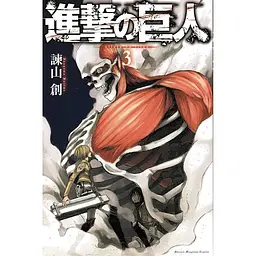 Манга Kodansha Attack on Titan Атака Титанів японською Том 3 MC AT 03