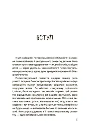 Для турботливих батьків. Хлопчики та дівчатка: як розвивається сексуальність. Від 0 до 19 років. Ґайд для батьків - мініатюра 4