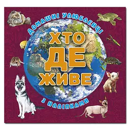 Хто де живе. Домашні улюбленці (з наліпками) (вишнева)
