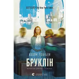 Бруклін - Колм Тойбін