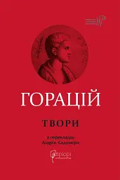 Оди. Еподи. Сатири. Послання
