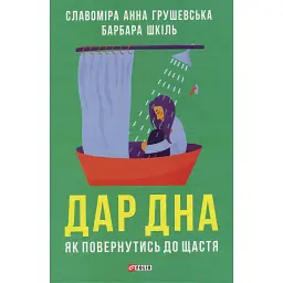 Дар дна. Як повернутися до щастя - Славоміра Анна Грушевська