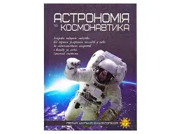 Книга Перша шкільна енциклопедія: Астрономія та космонавтика, Читанка