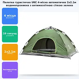 Намет автомат з автоматичним каркасом туристичний намет одношаровий непромокальний 4-місний 2х2.1 метра UKC зелений - мініатюра 2