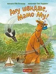 Мама Му. Ану швидше, Мамо Му!