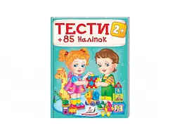 Книга Тести 2+ з наліпками, Пегас (укр.)