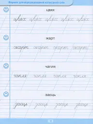 Тренажер для списування слів, словосполучень і речень - Анастасія Фісіна - мініатюра 11
