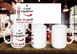 Чашка парна рубінове весілля "Я з цим хлопцем" 425 мл Темно-синя