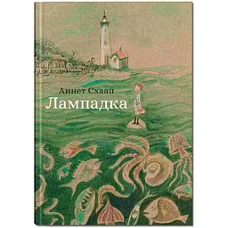 Лампадка - Аннет Схаап (9786177989256)