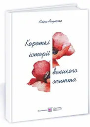 Короткі історії з великого життя - Аліна Акуленко - мініатюра 2